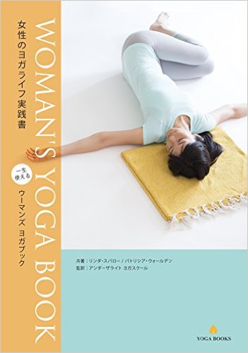 WOMAN’S YOGA BOOK (ウーマンズヨガブック) – 女性のヨガライフ実践書 –