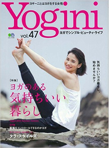 Yogini Vol.47 p36 「待てる私」になるヨーガセラピー 呼吸とポーズをゆっくりと