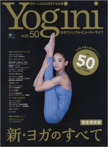 Yogini Vol.50 p70 呼吸の深い基本 ヨガの呼吸がもたらす世界って?